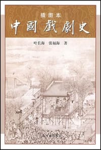 插图本中国戏剧史 - 张福海