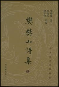 樊樊山诗集（上中下） - 樊增祥