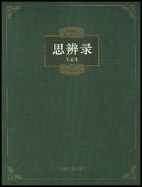 书籍 思辨录的封面