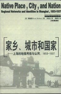 家乡、城市和国家 - [美]顾德曼
