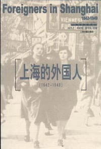 书籍 上海的外国人：1842-1949的封面
