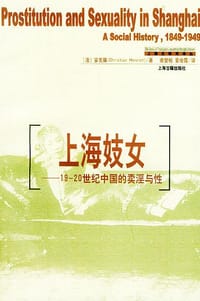 书籍 上海妓女的封面