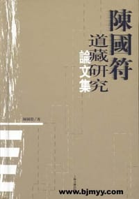 书籍 陈国符道藏研究论文集的封面