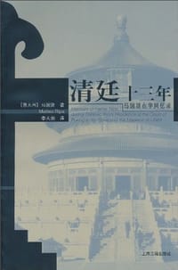 清廷十三年 - 马国贤
