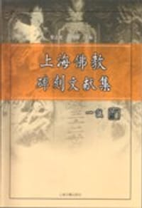 书籍 上海佛教碑刻文献集的封面