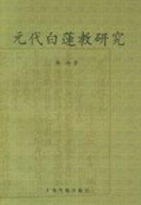 书籍 元代白莲教研究的封面
