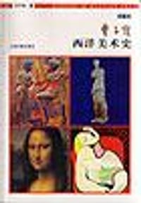 西洋美术史 - 丰子恺