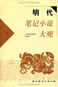 书籍 明代笔记小说大观（全四册）的封面