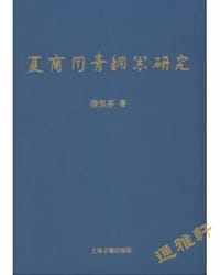 夏商周青铜器研究 - 陈佩芬