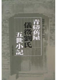 青溪旧屋仪征刘氏五世小记 - 梅鹤孙