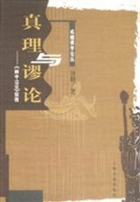 书籍 真理与谬论：《辨中边论》探微的封面