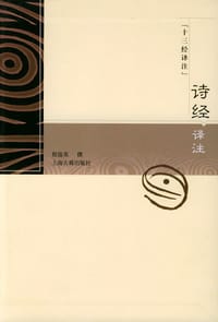 诗经译注 - 程俊英