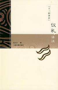 书籍 仪礼译注的封面