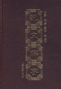 书籍 说文解字的封面