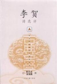 书籍 李贺诗选评的封面