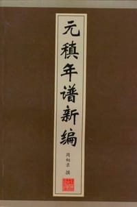 元稹年谱新编 - 周相录