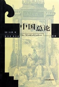 中国总论（上下） - 卫三畏