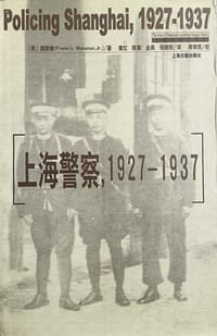 书籍 上海警察，1927―1937的封面
