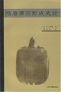 书籍 隋唐帝国形成史论的封面