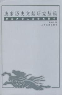 书籍 唐宋历史文献研究丛稿的封面