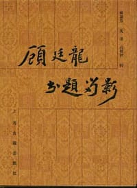 书籍 顾廷龙书题留影的封面