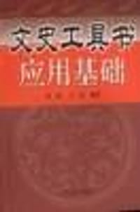 文史工具书应用基础