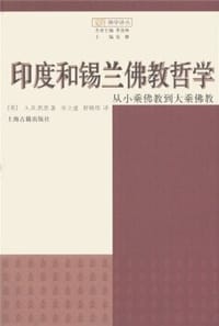 书籍 印度和锡兰佛教哲学的封面