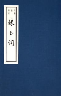 珠玉词(书韵楼丛刊.第三辑)