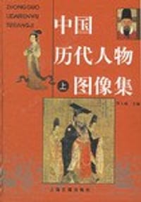 书籍 中国历代人物图像集（上中下）的封面