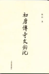初唐传奇文钩沉 - 陈珏