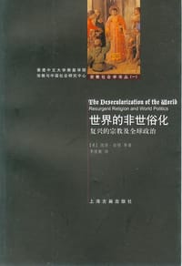 世界的非世俗化 - （美）彼得·伯格 等