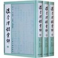 瀛奎律髓彙評（全三冊）
