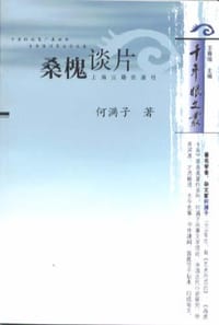 桑槐谈片