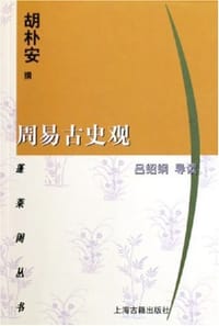 周易古史观