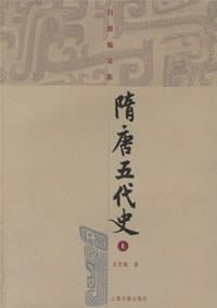 隋唐五代史(上下) - 吕思勉