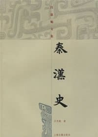 秦汉史 - 吕思勉