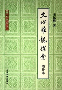 书籍 文心雕龙探索的封面