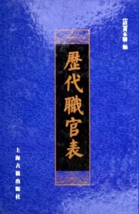 历代职官表 - （清）黄本骥