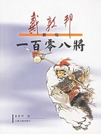 书籍 戴敦邦新绘一百零八将的封面