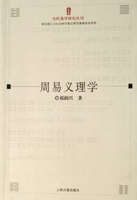 书籍 周易义理学的封面