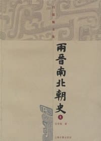 两晋南北朝史（上下） - 吕思勉