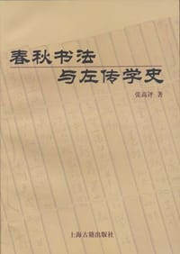 书籍 春秋书法与左传学史的封面