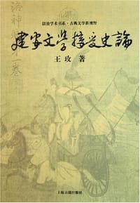 建安文学接受史论