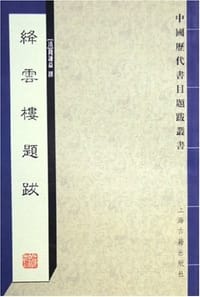 书籍 绛云楼题跋的封面