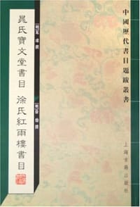 晁氏宝文堂书目 徐氏红雨楼书目 - 晁瑮