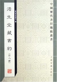 澹生堂藏书约 - 祁承㸁