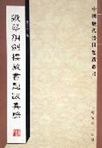 铁琴铜剑楼藏书题跋集录 - 瞿良士