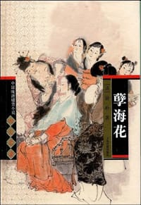 书籍 孽海花的封面