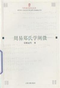 书籍 周易郑氏学阐微的封面