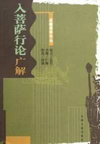 入菩萨行论广解